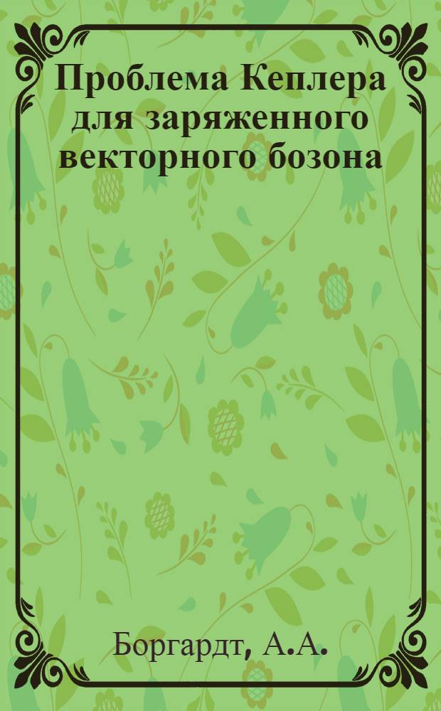 Проблема Кеплера для заряженного векторного бозона