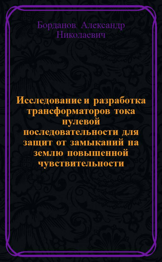 Исследование и разработка трансформаторов тока нулевой последовательности для защит от замыканий на землю повышенной чувствительности : Автореф. дис. на соиск. учен. степени канд. техн. наук : (05.14.02)