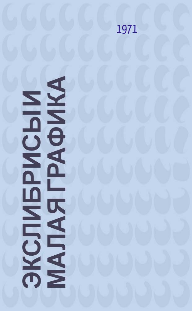 Экслибрисы и малая графика : Альбом