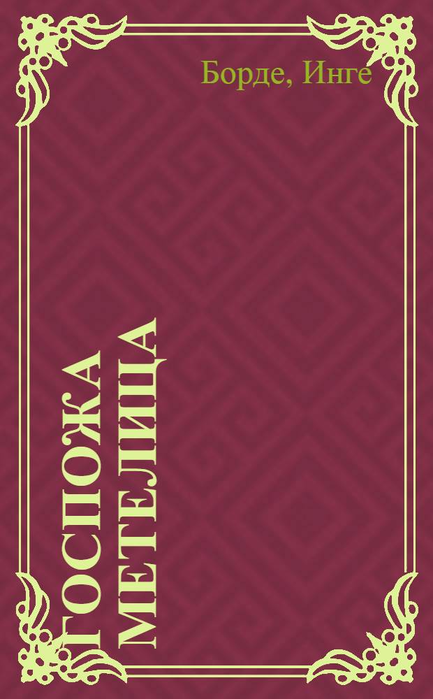 Госпожа Метелица : Пьеса для театров кукол в 5 карт. по мотивам одноим. сказки братьев Гримм