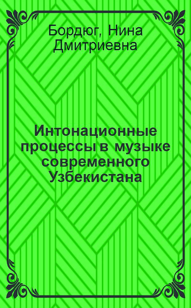 Интонационные процессы в музыке современного Узбекистана : Автореф. дис. на соиск. учен. степени канд. искусствоведения : (17.00.02)