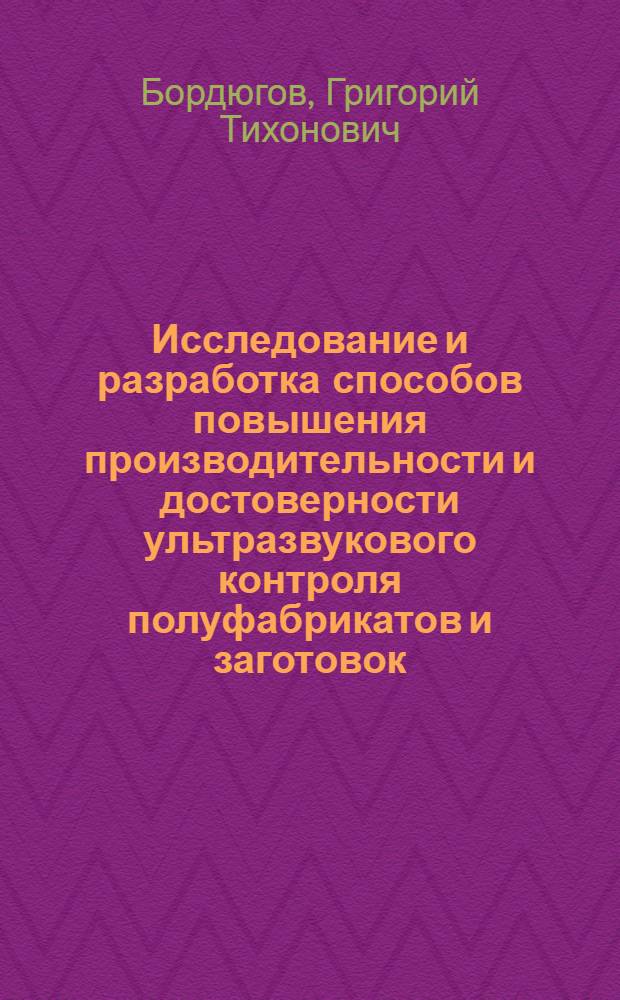 Исследование и разработка способов повышения производительности и достоверности ультразвукового контроля полуфабрикатов и заготовок : Автореф. дис. на соиск. учен. степени канд. техн. наук : (05.02.01)