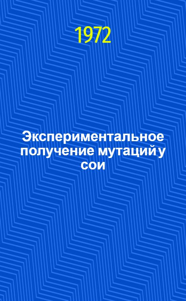 Экспериментальное получение мутаций у сои (Glycine hispida max.) : Автореф. дис. на соиск. учен. степени канд. биол. наук : (103)