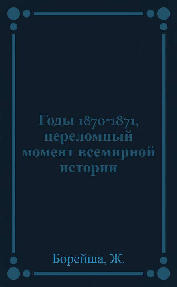 Годы 1870-1871, переломный момент всемирной истории