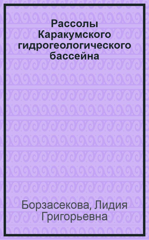 Рассолы Каракумского гидрогеологического бассейна : (Закономерности размещения и условия формирования в связи с перспективами использования : Автореф. дис. на соиск. учен. степени канд. геол.-минерал. наук : (125)
