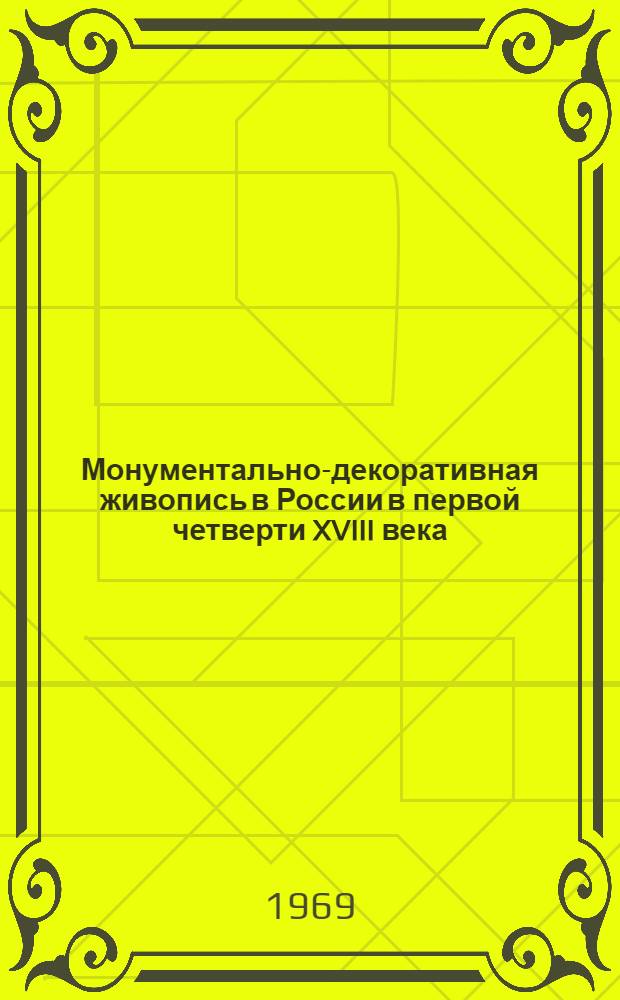 Монументально-декоративная живопись в России в первой четверти XVIII века : Автореф. дис. на соискание учен. степени канд. искусствоведения