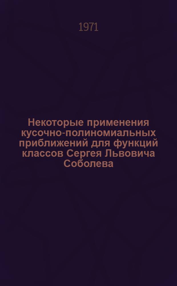 Некоторые применения кусочно-полиномиальных приближений для функций классов Сергея Львовича Соболева : Автореф. дис. на соискание учен. степени канд. физ.-мат. наук : (003)