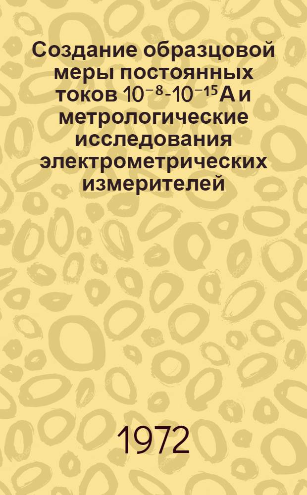 Создание образцовой меры постоянных токов 10⁻⁸-10⁻¹⁵А и метрологические исследования электрометрических измерителей : Автореф. дис. на соискание учен. степени канд. техн. наук : (246)