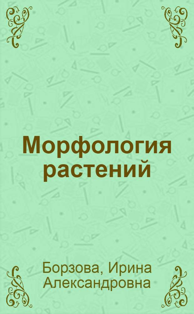 Морфология растений : Введ. в определение растений : Метод. пособие к практ. курсу