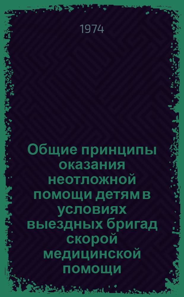 Общие принципы оказания неотложной помощи детям в условиях выездных бригад скорой медицинской помощи