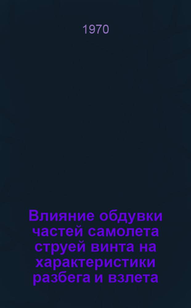 Влияние обдувки частей самолета струей винта на характеристики разбега и взлета