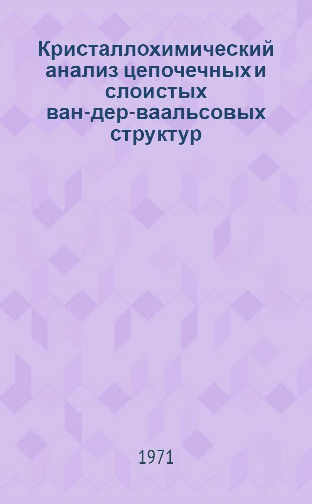 Кристаллохимический анализ цепочечных и слоистых ван-дер-ваальсовых структур : Автореф. дис. на соискание учен. степени канд. хим. наук : (073)