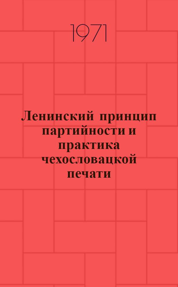 Ленинский принцип партийности и практика чехословацкой печати : Автореф. дис. на соискание учен. степени канд. ист. наук : (580)