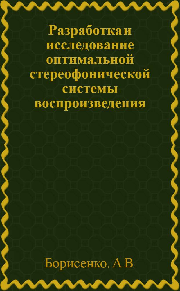Разработка и исследование оптимальной стереофонической системы воспроизведения : Автореф. дис. на соиск. учен. степени канд. техн. наук