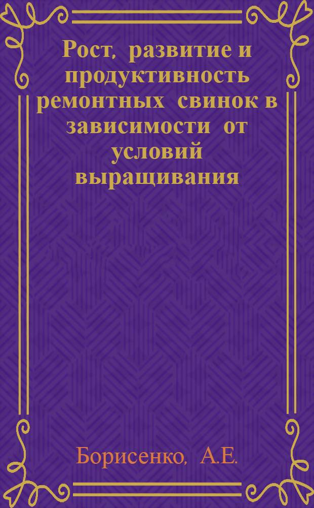 Рост, развитие и продуктивность ремонтных свинок в зависимости от условий выращивания : Автореф. дис. на соискание учен. степени канд. с.-х. наук : (553)