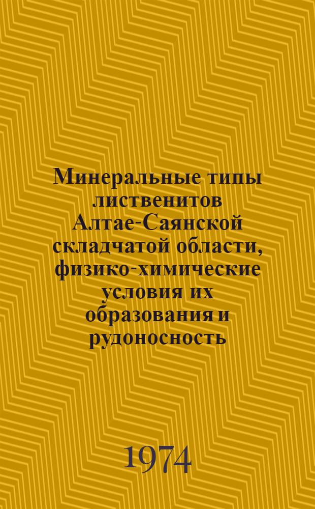 Минеральные типы лиственитов Алтае-Саянской складчатой области, физико-химические условия их образования и рудоносность : Автореф. дис. на соиск. учен. степени канд. геол.-минерал. наук : (04.00.14)