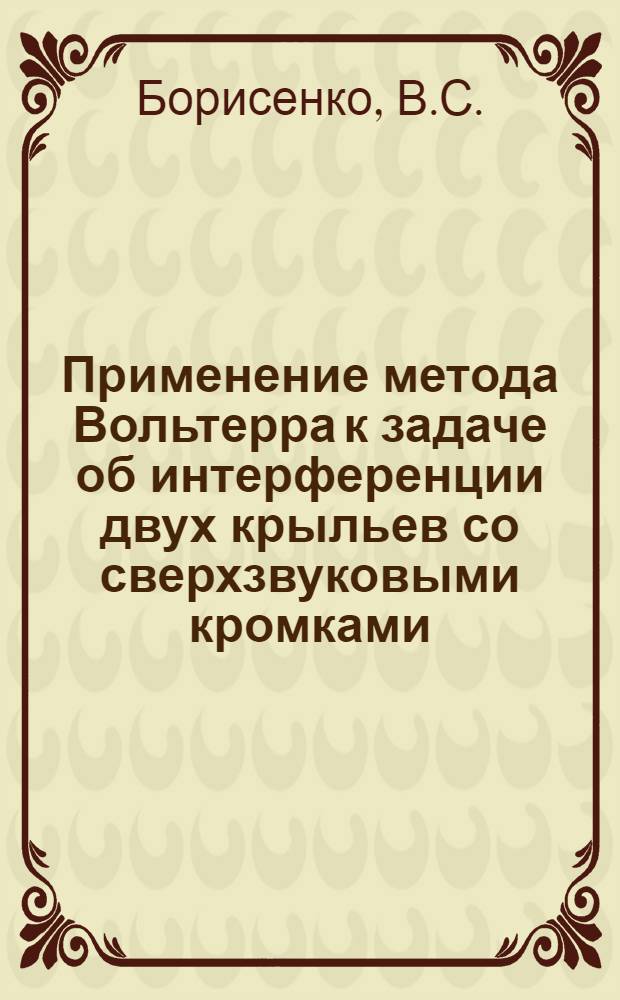 Применение метода Вольтерра к задаче об интерференции двух крыльев со сверхзвуковыми кромками
