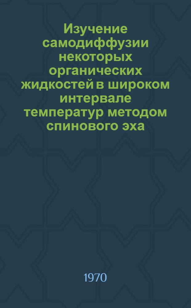 Изучение самодиффузии некоторых органических жидкостей в широком интервале температур методом спинового эха (ЯМР) : Автореф. дис. на соискание учен. степени кандидата физ.-мат. наук