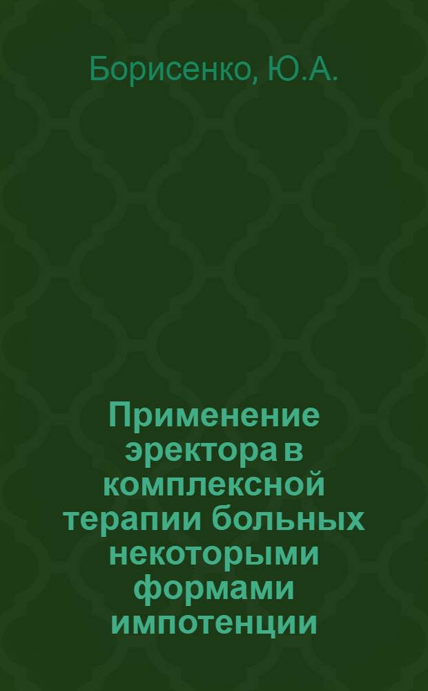 Применение эректора в комплексной терапии больных некоторыми формами импотенции : Автореферат дис. на соискание учен. степени канд. мед. наук