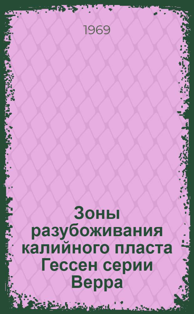 Зоны разубоживания калийного пласта Гессен серии Верра (ГДР) и условия их возникновения : Автореферат дис. на соискание учен. степени канд. геол.-минерал. наук
