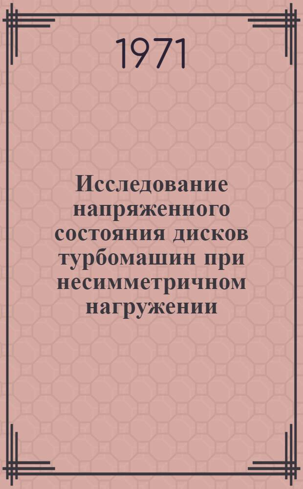 Исследование напряженного состояния дисков турбомашин при несимметричном нагружении : Автореф. дис. на соискание учен. степени канд. техн. наук : (214)