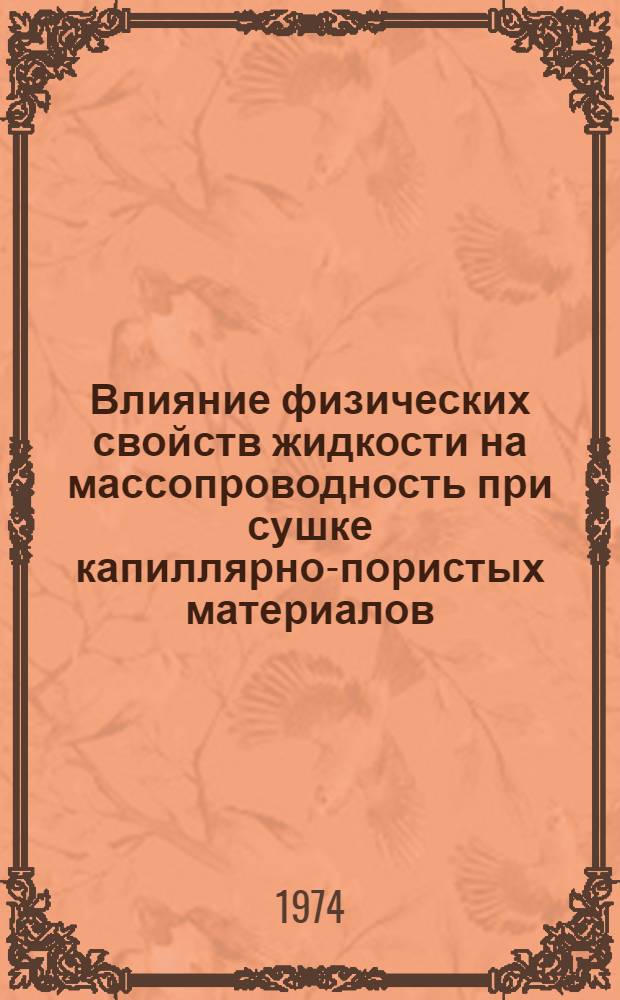 Влияние физических свойств жидкости на массопроводность при сушке капиллярно-пористых материалов : Автореф. дис. на соиск. учен. степени канд. техн. наук : (05.17.08)