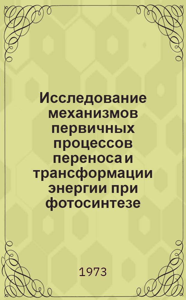 Исследование механизмов первичных процессов переноса и трансформации энергии при фотосинтезе : Автореф. дис. на соиск. учен. степени д-ра физ.-мат. наук : (03.00.02)