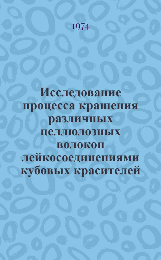 Исследование процесса крашения различных целлюлозных волокон лейкосоединениями кубовых красителей : Автореф. дис. на соиск. учен. степени канд. техн. наук
