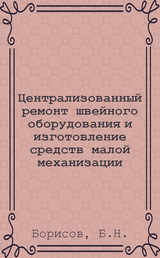 [Централизованный ремонт швейного оборудования и изготовление средств малой механизации]