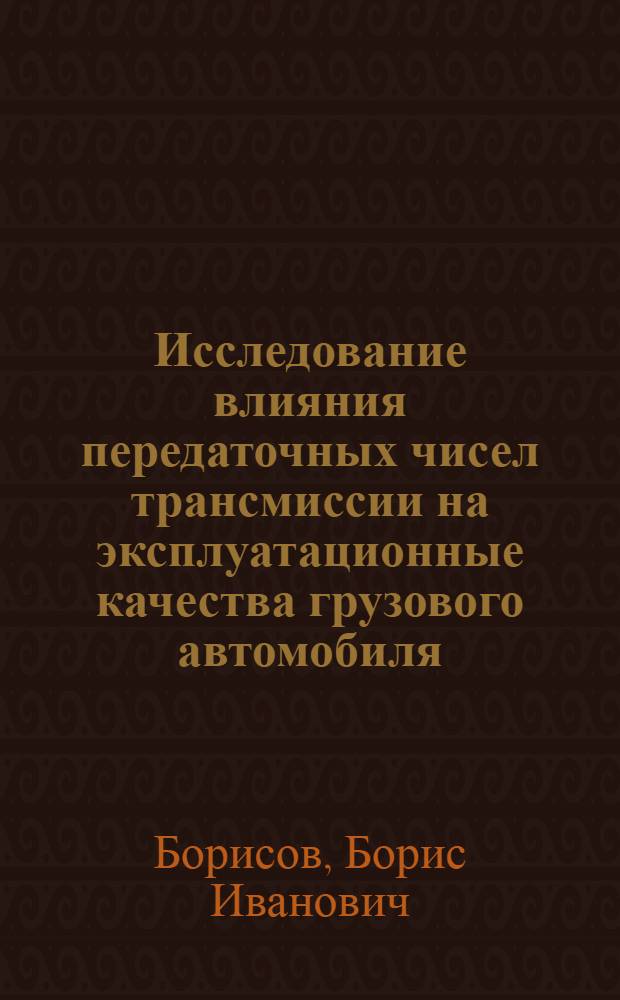Исследование влияния передаточных чисел трансмиссии на эксплуатационные качества грузового автомобиля : Автореф. дис. на соискание учен. степени канд. техн. наук : (441)