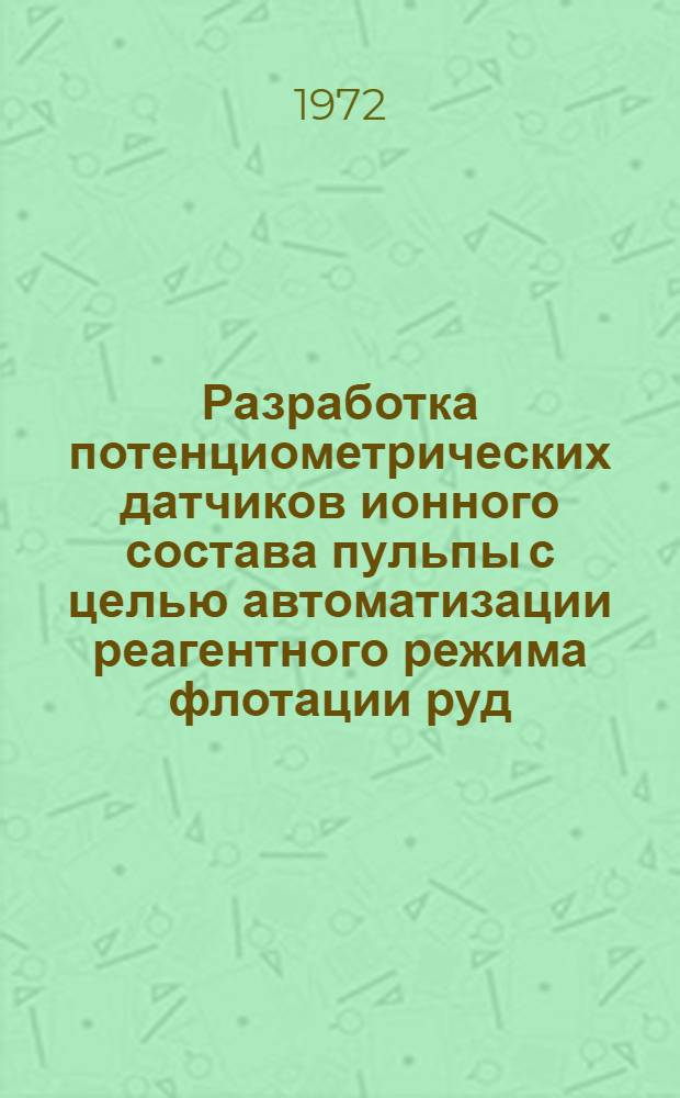 Разработка потенциометрических датчиков ионного состава пульпы с целью автоматизации реагентного режима флотации руд : Автореф. дис. на соиск. учен. степени канд. техн. наук : (05.317)