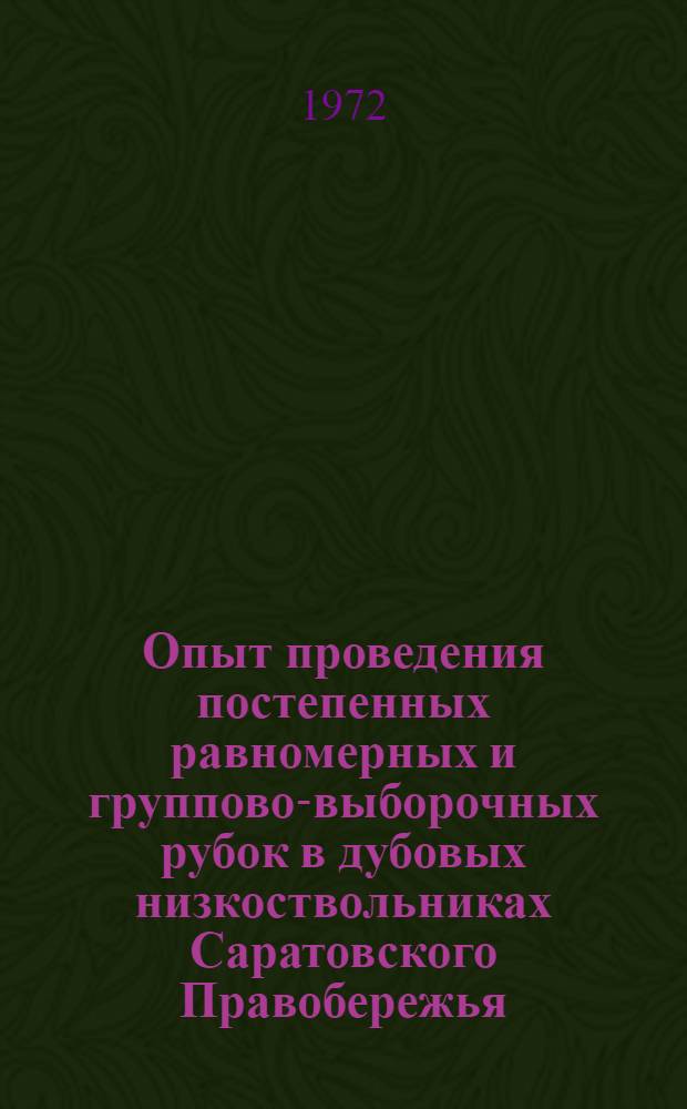 Опыт проведения постепенных равномерных и группово-выборочных рубок в дубовых низкоствольниках Саратовского Правобережья : Автореф. дис. на соиск. учен. степени канд. с.-х. наук : (562)