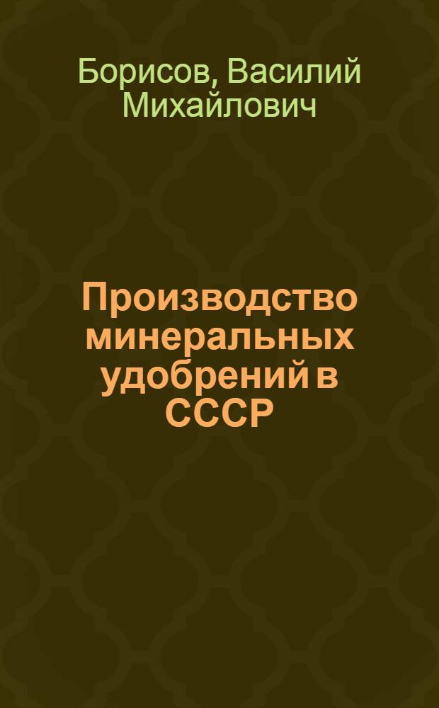 Производство минеральных удобрений в СССР