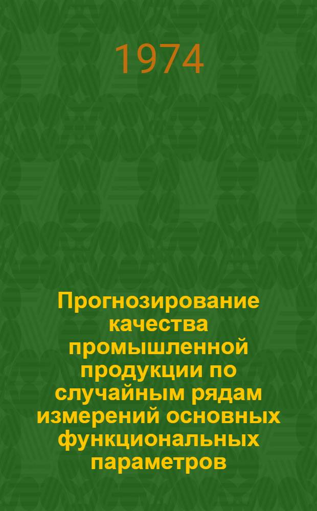 Прогнозирование качества промышленной продукции по случайным рядам измерений основных функциональных параметров : Автореф. дис. на соиск. учен. степени канд. техн. наук