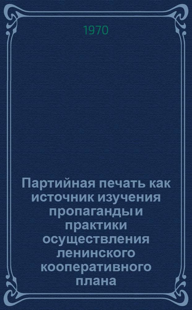 Партийная печать как источник изучения пропаганды и практики осуществления ленинского кооперативного плана. (1923-1925 г.) : Автореф. дис. на соискание учен. степени канд. ист. наук