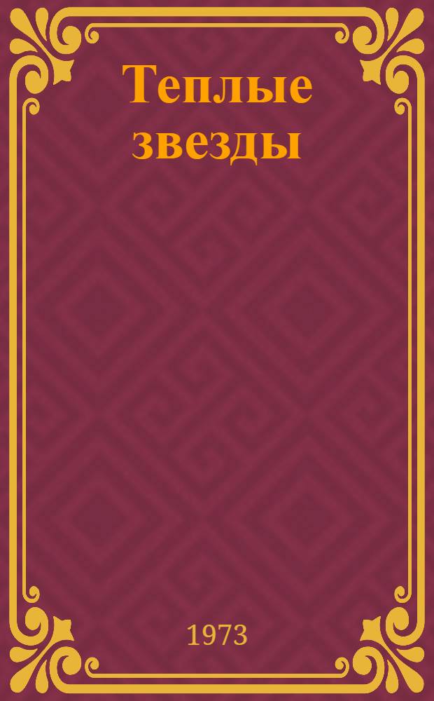 Теплые звезды : Повесть и рассказы