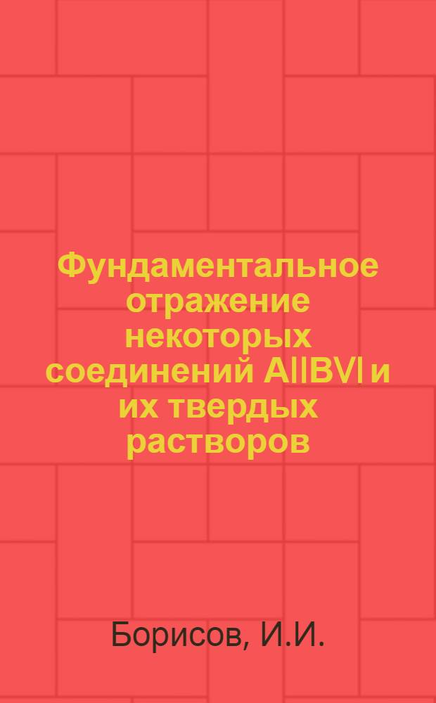 Фундаментальное отражение некоторых соединений АIIВVI и их твердых растворов : Автореф. дис. на соискание учен. степени канд. физ.-мат. наук : (049)