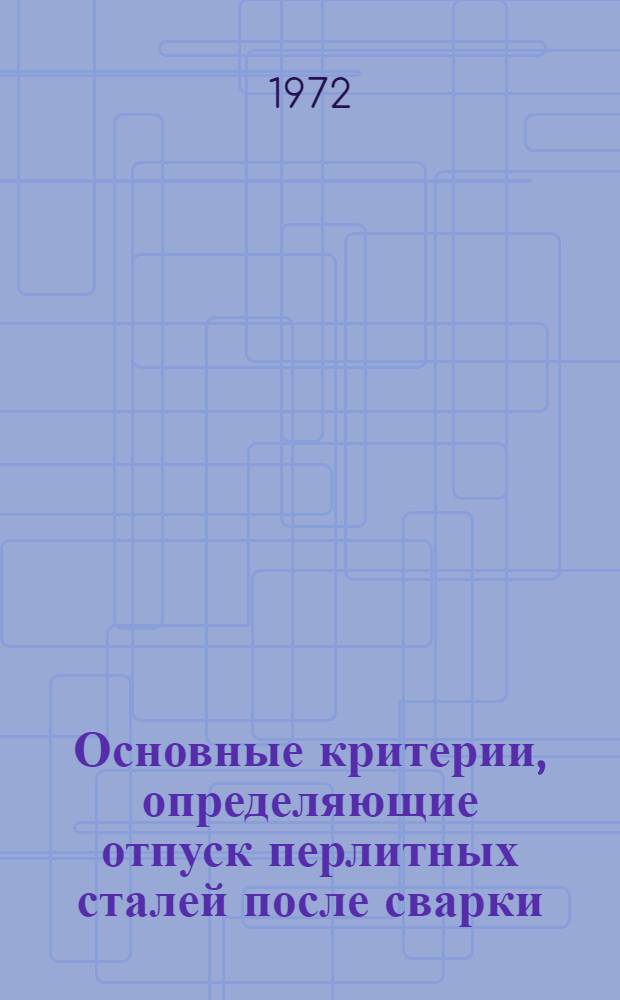Основные критерии, определяющие отпуск перлитных сталей после сварки