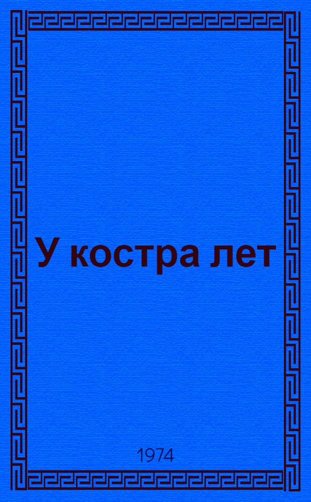 У костра лет : Стихи : Авториз. пер. с евр