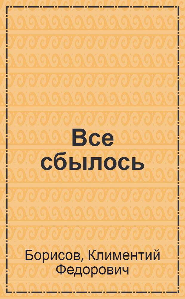 Все сбылось : Повести и рассказы