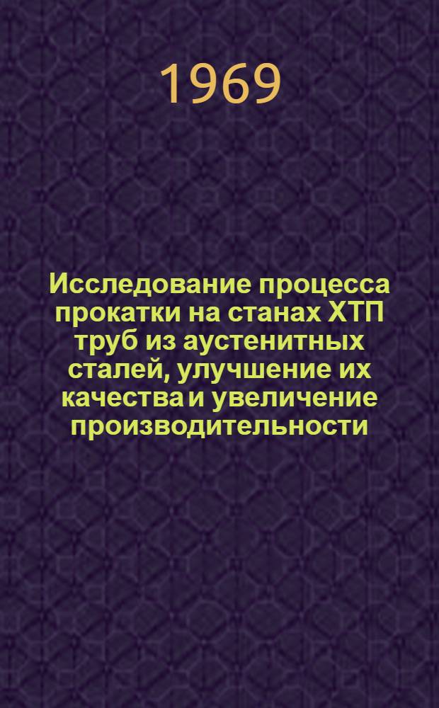 Исследование процесса прокатки на станах ХТП труб из аустенитных сталей, улучшение их качества и увеличение производительности : Автореф. дис. на соискание учен. степени канд. техн. наук : (324)
