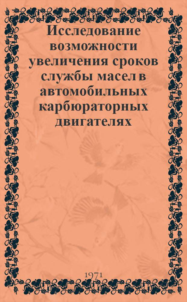 Исследование возможности увеличения сроков службы масел в автомобильных карбюраторных двигателях : Автореф. дис. на соискание учен. степени канд. техн. наук : (441)