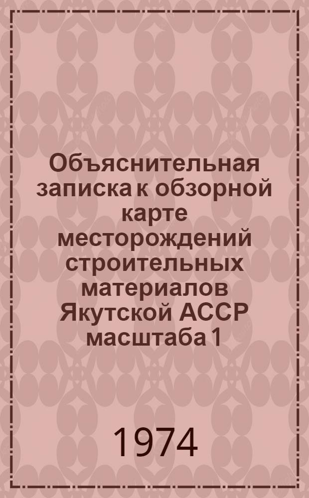Объяснительная записка к обзорной карте месторождений строительных материалов Якутской АССР масштаба 1:2500000