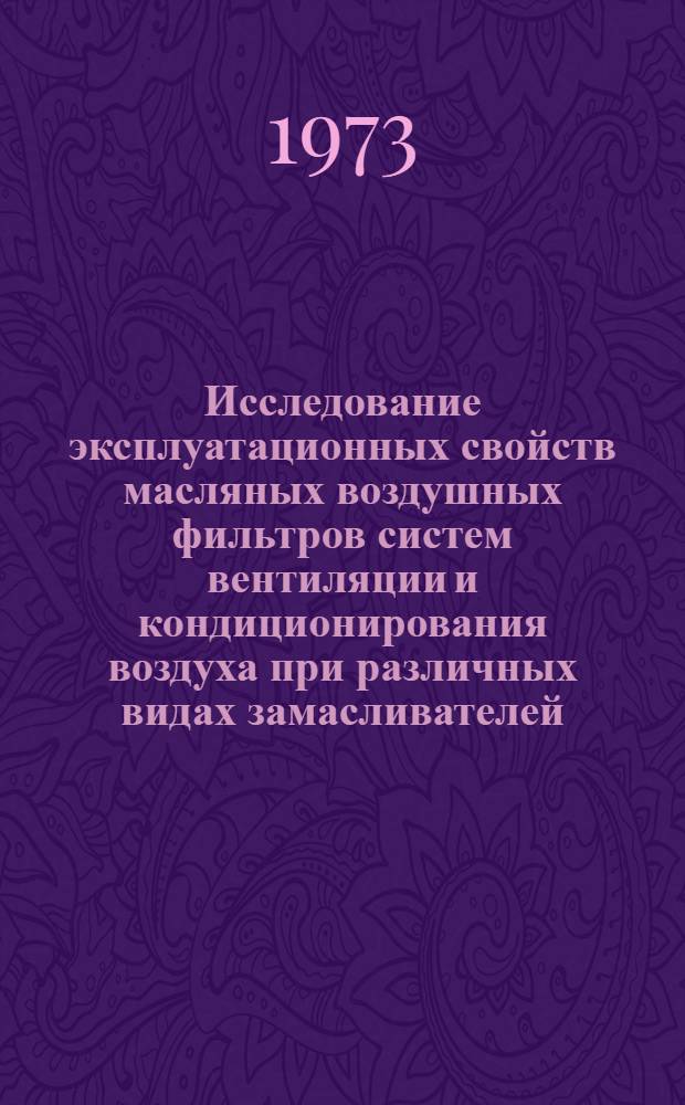 Исследование эксплуатационных свойств масляных воздушных фильтров систем вентиляции и кондиционирования воздуха при различных видах замасливателей : Автореф. дис. на соиск. учен. степени канд. техн. наук : (05.23.03)
