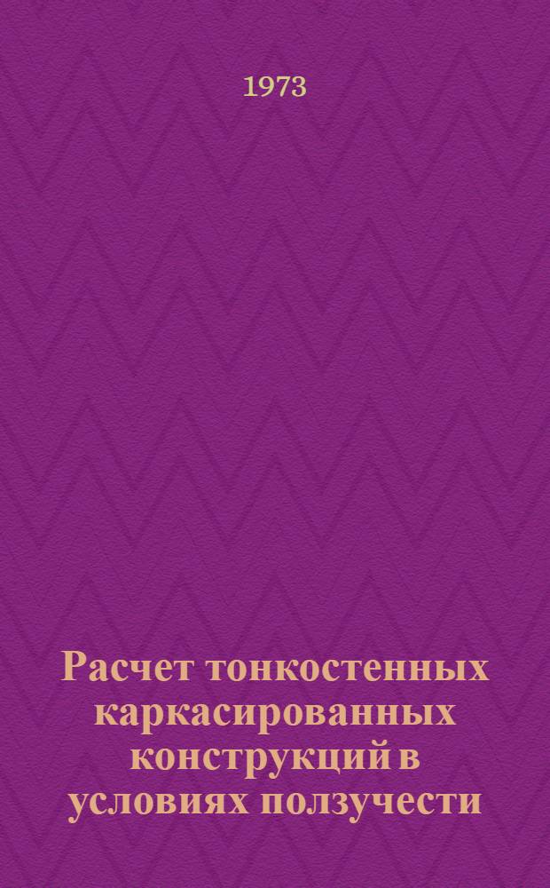 Расчет тонкостенных каркасированных конструкций в условиях ползучести : Автореф. дис. на соиск. учен. степени канд. техн. наук : (05.212)