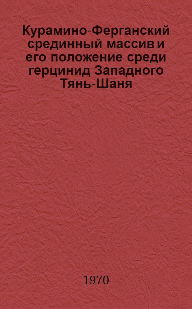 Курамино-Ферганский срединный массив и его положение среди герцинид Западного Тянь-Шаня : Автореф. дис. на соискание учен. степени д-ра геол.-минерал. наук : (120)