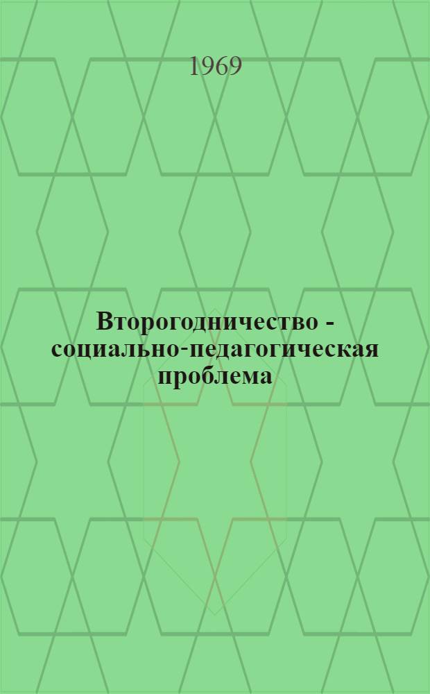 Второгодничество - социально-педагогическая проблема : (На материалах школ Якут. АССР) : Автореф. дис. на соискание учен. степени канд. пед. наук : (730)