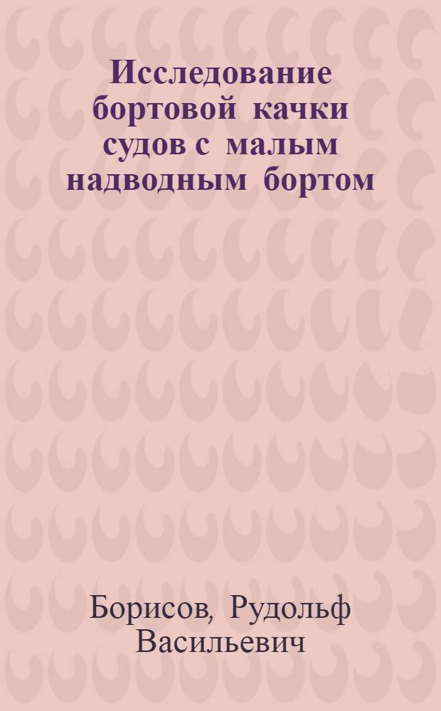 Исследование бортовой качки судов с малым надводным бортом : Автореф. дис. на соиск. учен. степени канд. техн. наук : (05.08.01)