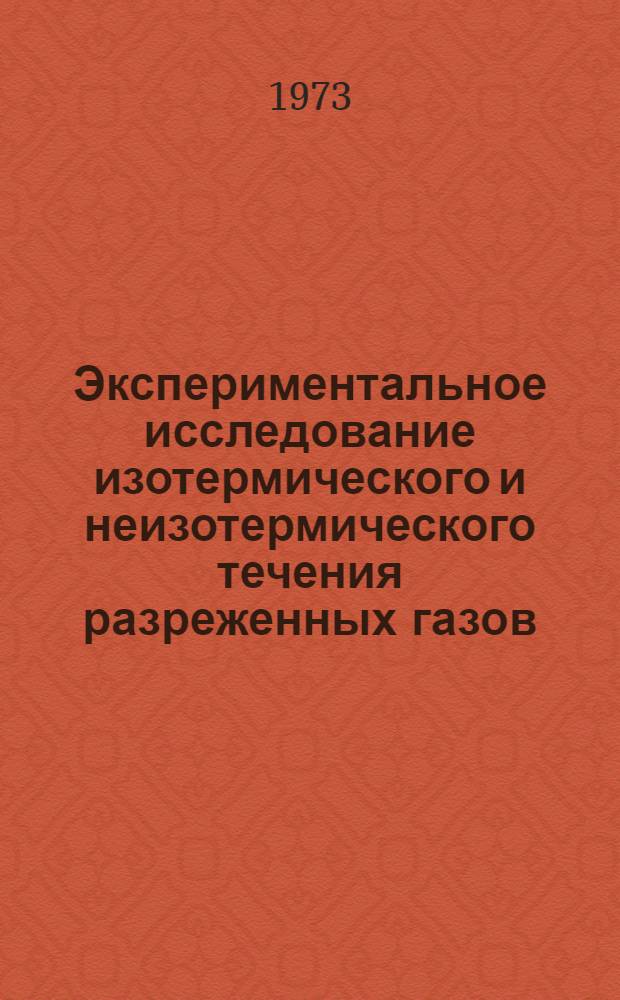 Экспериментальное исследование изотермического и неизотермического течения разреженных газов : Автореф. дис. на соиск. учен. степени канд. физ.-мат. наук : (01.04.15)