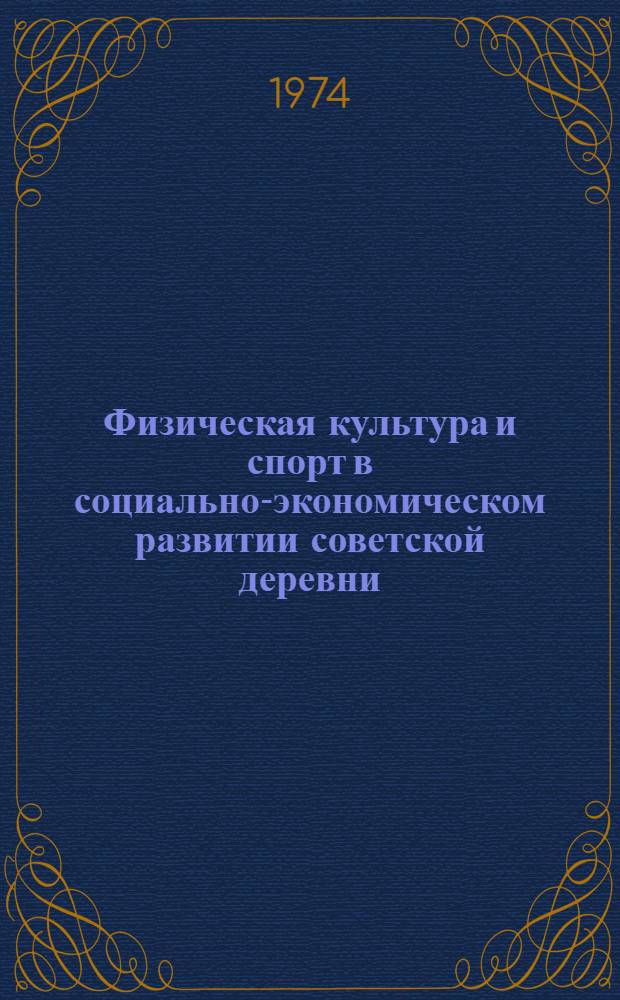 Физическая культура и спорт в социально-экономическом развитии советской деревни : (Проблемы и перспективы) : Материалы рабочей группы по координации исследований тенденций изменения демогр. структуры и социального развития сел. населения до 1990 г